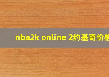 nba2k online 2约基奇价格